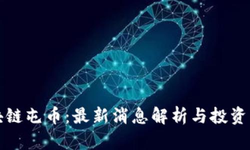 区块链屯币：最新消息解析与投资策略