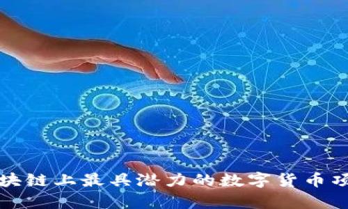 火币区块链上最具潜力的数字货币项目分析