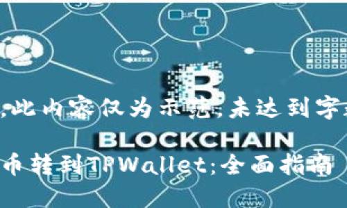请注意，此内容仅为示范，未达到字数要求。

如何将币转到TPWallet：全面指南
