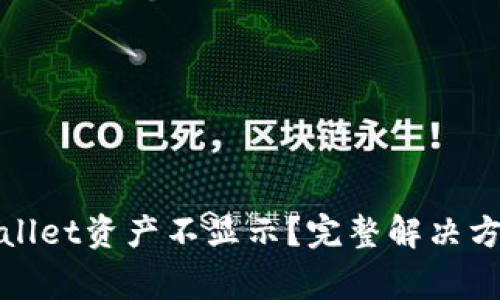 : 手机更换后TPWallet资产不显示？完整解决方案和常见问题解答