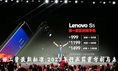 区块链工程师工资最新标准：2023年行业薪资分析与未来发展趋势