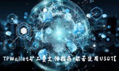 TPWallet矿工费支付指南：能否使用USDT？