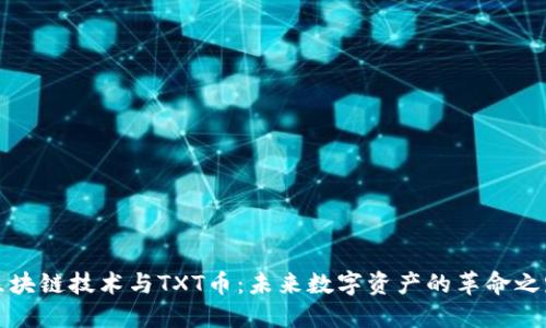 区块链技术与TXT币：未来数字资产的革命之路