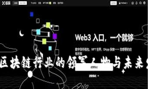 李笑来：区块链行业的领军人物与未来发展探讨