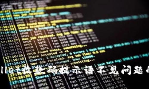 解决TPWallet收款码提示语不见问题的详细指南