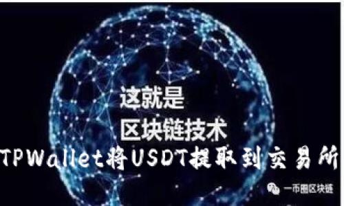 如何通过TPWallet将USDT提取到交易所：详细指南