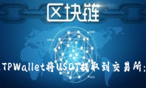 如何通过TPWallet将USDT提取到交易所：详细指南