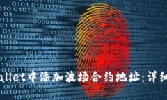 如何在TPWallet中添加波场合约地址：详细步骤与指