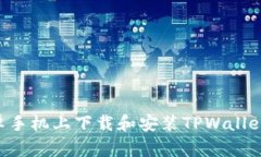 如何在安卓手机上下载和安装TPWallet：详细指南