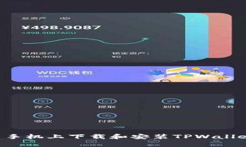 如何在安卓手机上下载和安装TPWallet：详细指南