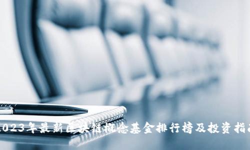 2023年最新区块链概念基金排行榜及投资指南