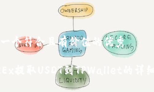 思考一个符合且有价值的优秀

从OKEx提取USDT到TPWallet的详细指南