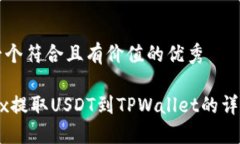 思考一个符合且有价值的优秀从OKEx提取USDT到TP