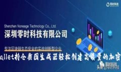 如何使用TPWallet持仓截图生成器轻松创建高质量的