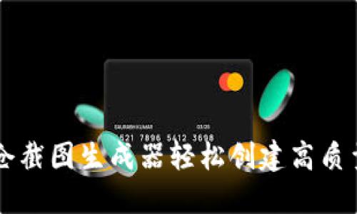 如何使用TPWallet持仓截图生成器轻松创建高质量的加密资产持仓报告