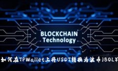 如何在TPWallet上将USDT转换为波币（BOL）