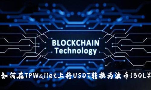 如何在TPWallet上将USDT转换为波币（BOL）