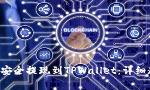 : 如何将XRP瑞波币安全提现到TPWallet：详细教程与常见问题解答