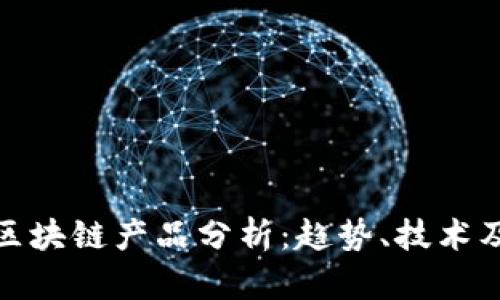 最新云南区块链产品分析：趋势、技术及应用前景