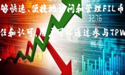   如何将FIL币提到TPWallet的价值最大化？ / 
 guanjianci FIL币, TPWallet, 数字货币, 钱包管理 /guanjianci 

### FIL币简介

FIL币是Filecoin网络的原生加密货币，是一个去中心化存储网络，旨在通过为文件存储提供有效的解决方案来重塑互联网数据存储的方式。Filecoin网络利用区块链技术，使用户可以以更加安全和灵活的方式上传、存储和检索数据。FIL币不仅是交易的媒介，还可用于激励网络中的存储提供者。

### TPWallet概述

TPWallet是一款旗舰级数字货币钱包，支持多链资产管理，其易用性和安全性受到用户的高度认可。TPWallet不仅支持主要的加密货币，还支持多种ERC20和TRC20代币的存储和交易。它致力于为用户提供便捷的数字资产管理体验，用户可以轻松地存储、发送和接收自己的数字货币资产。

### 如何将FIL币转入TPWallet

将FIL币转入TPWallet的过程相对简单，用户只需确保以下几个步骤。首先，下载并安装TPWallet应用程序。用户可以在各大应用商店或TPWallet的官网下载相应版本。其次，创建或导入一个钱包。在创建钱包时，用户会获得一组助记词，请务必妥善保管，以免资产丢失。

完成钱包创建后，用户需要找到FIL币的接收地址。进入TPWallet，点击“接收”选项，选择FIL币，并复制该地址。接下来，前往用户的FIL币存储平台（如合约交易平台、其他钱包等），选择“提现”或“转账”功能，将FIL币转入刚复制的TPWallet地址，确认并提交交易。一般情况下，转账会在几分钟内完成，用户在TPWallet中就可以看到自己的FIL币。

### 提高FIL币在TPWallet的价值

为了最大化FIL币在TPWallet中的价值，用户可以考虑以下几个方面。首先，用户应密切关注市场动态，了解FIL币的价格波动，并选择最佳时机进行交易。其次，可以寻求更多的投资策略，如持有、定投、等值交换等，增加FIL币的潜在收益。同时，利用TPWallet中丰富的投资资讯，了解Filecoin项目的最新动态和趋势，以便做出更为精准的投资决策。此外，参与社区活动和项目治理，也能够增值用户的资产。

### 相关问题探讨

#### 问题一：如何评估FIL币的市场走势？

如何评估FIL币的市场走势？

评估FIL币市场走势的关键在于分析供需、市场情绪及技术指标。首先，用户应关注FIL币的流通量与储备量。流通量过多，可能意味着市场的供给超过需求，FIL币价格会受到压制。反之，如果市场需求旺盛而供给不足，价格可能会有所上涨。

其次，市场情绪对FIL币的价格波动影响显著。用户可以浏览社交媒体、论坛和专业分析网站，了解市场对FIL币的看法。正面的市场情绪会激励更多的投资者介入，从而推动FIL价格上涨，而负面情绪则可能引发抛售。

此外，技术分析也是评估市场走势的重要工具。通过观察图表与历史价格数据，用户可以通过K线图指标、MACD、RSI等技术指标，找到市场的买入和卖出信号。结合各种数据与信息，用户可以更理性地判断FIL币的市场走势。

#### 问题二：FIL币如何与其他资产进行组合投资？

FIL币如何与其他资产进行组合投资？

组合投资是一种有效的资产配置策略，用户可以在FIL币和其他数字资产之间寻找最佳投资配置。首先，用户应明确自己的投资目标及风险承受能力。若用户偏好长期投资，可选择流动性较低且潜力巨大的项目，与FIL币形成互补；如果用户偏好短期交易，则可购入波动性较大的资产，提高组合收益。

其次，用户在组合投资时可以参考资产的相关性。高相关性的资产在价格波动时往往具有相似的趋势，反之则可形成有效分散风险的效果。例如，FIL币与比特币（BTC）在大环境影响下可能有较高的相关性，但在特定市场条件下，FIL币的独立表现则可能为用户提供额外的收益。

组合投资还要关注流动性问题，用户选择的资产应在市场中具备一定交易量，以免在赎回时产生不必要的损失。此外，定期审视投资组合，调整各资产的比例，可以有效提升投资效益。

#### 问题三：如何在TPWallet中安全管理FIL币？

如何在TPWallet中安全管理FIL币？

安全管理FIL币是用户存储和交易数字资产时需重点关注的一个方面。首先，用户应妥善保管TPWallet的钱包助记词和私钥，这些信息如被他人获取，可能导致资产的损失。建议用户将助记词书写在纸上，存放在安全的地方。

其次，定期更新TPWallet应用程序，确保用户使用的是最新版本，以提高安全性能。此外，用户可以使用多重认证功能，增强账号安全性。在进行重要交易时，尽量在安全的网络环境下进行，避免在公共Wi-Fi环境下操作，降低被黑客攻击的风险。

用户还应定期查看TPWallet内的活动记录，及时发现陌生交易并采取相应措施，确保账户的活动在用户控制之中。在进行转账时，请仔细核对地址，防止因输入错误而造成资金损失。

#### 问题四：TPWallet中的技术支持与社区参与如何影响FIL币的价值？

TPWallet中的技术支持与社区参与如何影响FIL币的价值？

技术支持直接关系到用户的使用体验，TPWallet提供的安全性、可用性以及对FIL币策略的支持将影响用户的投资信心。这些因素也会间接影响FIL币的价值。用户在TPWallet中是否能够快速、便捷地访问和管理FIL币，直接决定了他们是否愿意持有或使用这项资产。

此外，TPWallet的社区参与也是影响FIL币价值的重要因素。社区的活跃程度往往与资产的长期发展息息相关，强大的社区可以为项目带来更多的支持与关注，从而提升市场对FIL的信任和认可。用户可以通过参与TPWallet的活动、贡献意见或参与治理，为社区的发展提供支持，进而影响FIL的价值。

总之，用户在TPWallet使用FIL币时，需要从多个维度考虑，艺术结合市场分析、资产配置、交易安全、社区参与等多方面因素，共同为自己的数字资产发展提供合理的策略，提升投资效益。