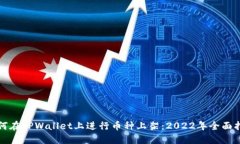 如何在TPWallet上进行币种上架：2022年全面指南