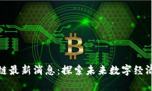 贵安区块链最新消息：探索未来数字经济的新机遇