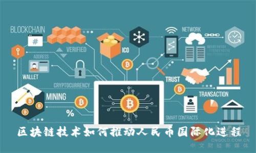 区块链技术如何推动人民币国际化进程
