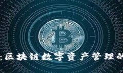 TPWallet：区块链数字资产管理的全能钱包