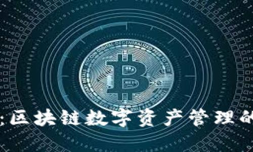 TPWallet：区块链数字资产管理的全能钱包