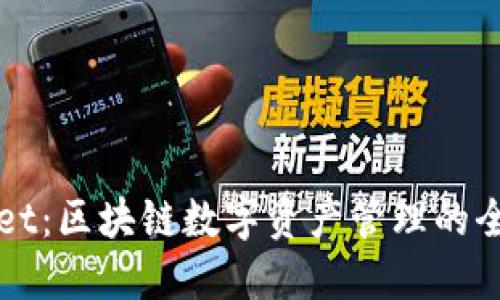 TPWallet：区块链数字资产管理的全能钱包