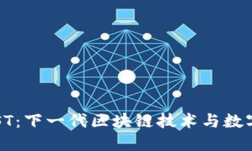 深入了解IOST：下一代区块链技术与数字货币的未来