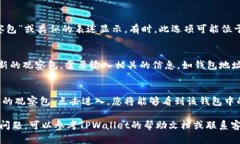 在TPWallet中，观察包的功能可以帮助用户方便地管