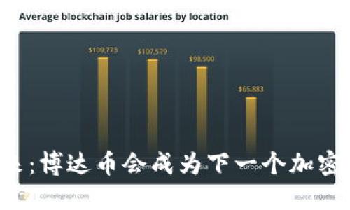 区块链的未来：博达币会成为下一个加密货币之星吗？