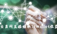 如何通过OK交易所直接赚取TPWallet收益的终极指南
