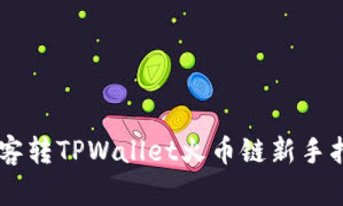 币客转TPWallet火币链新手指南