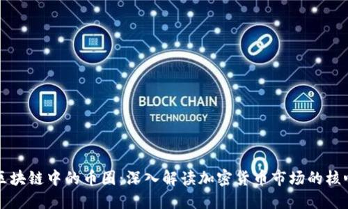 区块链中的币圈：深入解读加密货币市场的核心