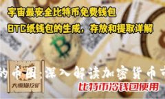 区块链中的币圈：深入解读加密货币市场的核心
