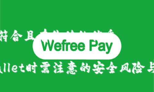 思考一个符合且有价值的优秀

下载TPWallet时需注意的安全风险与防范措施