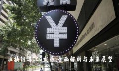 区块链与ICO发币：全面解析与未来展望