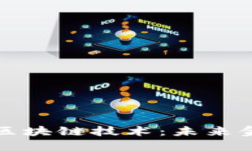 深入探索云币区块链技术：未来金融的变革之路