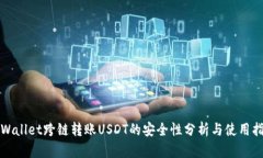 TPWallet跨链转账USDT的安全性分析与使用指南