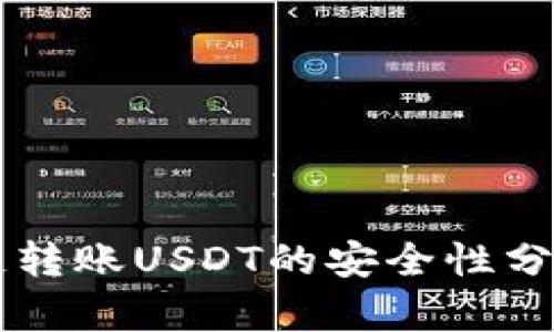 TPWallet跨链转账USDT的安全性分析与使用指南