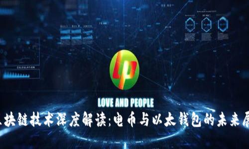 区块链技术深度解读：电币与以太钱包的未来展望