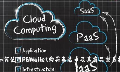 : 如何使用TPWallet购买泰达币及其商品交易指南