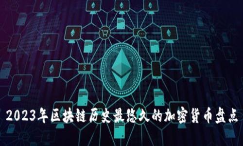 2023年区块链历史最悠久的加密货币盘点