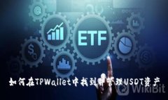 如何在TPWallet中找到并管理USDT资产