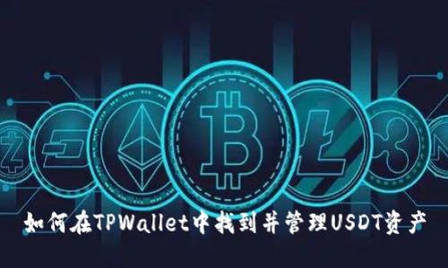 如何在TPWallet中找到并管理USDT资产