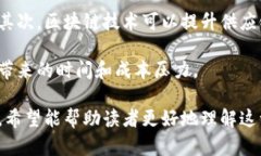   深入解析区块链价值币：过去、现在与未来 /