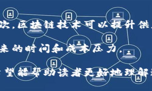   深入解析区块链价值币：过去、现在与未来 / 
 guanjianci 区块链,价值币,加密货币,投资机会 /guanjianci 

区块链价值币的定义与起源
区块链价值币是一种基于区块链技术的数字货币，其主要目的是作为价值的承载体和交易媒介。不同于传统法币，区块链价值币通常是去中心化的，这意味着它们并不受任何中央银行或政府的直接控制。区块链技术保证了交易的透明性和不可篡改性，用户可以通过网络直接进行点对点的交易而无需中介。

区块链价值币的概念起源于比特币的推出。2009年，比特币的创始人中本聪发行了世界上第一种去中心化的数字货币，标志着区块链时代的来临。此后，随着以太坊、莱特币等其他区块链项目的发展，价值币的种类和应用场景不断增多。

区块链价值币的工作原理
区块链价值币的核心工作原理是区块链技术。这一技术利用一个去中心化的分布式网络，将交易信息以区块的形式存储在链上。每一个区块都有一个唯一的hash值，以及与之前区块的连接，形成一个链条。交易信息一旦被记录在区块链上，便无法被修改或删除，保证了信息的真实性和不可篡改性。

在交易过程中，用户首先需要创建一个数字钱包来管理自己的价值币。钱包内有一对密钥：公钥和私钥。公钥用于接收价值币，而私钥则用于签署交易，确保交易的安全性和可靠性。

当一笔交易发生时，它会被广播到整个网络，参与网络的节点会对其进行验证。只有在多数节点一致确认后，这笔交易才会被记录在区块链上。这一过程被称为“共识机制”。常见的共识机制包括工作量证明（PoW）和权益证明（PoS）。

区块链价值币的种类与特点
区块链价值币的种类繁多，按照不同的标准可以分为多个类别。下面是一些常见的区块链价值币及其特点：

1. **比特币（Bitcoin）**：作为第一种数字货币，比特币以其去中心化和有限供应的特征著称。投资者通常认为比特币是一种“数字黄金”，用于价值储存。

2. **以太坊（Ethereum）**：以太坊不仅是一种数字货币，更是一个去中心化的应用平台。通过智能合约技术，以太坊允许开发者构建各种去中心化应用（DApps）。

3. **稳定币（Stablecoin）**：这种类型的价值币通常与法币（如美元）挂钩，以减少其价格波动。代表性的稳定币有USDT、USDC等。稳定币广泛应用于交易所和支付场景。

4. **隐私币（Privacy Coin）**：例如门罗币（Monero）和Zcash，这些价值币注重保护用户的隐私，采用了多种加密技术来隐藏交易信息。

区块链价值币的应用场景
区块链价值币的应用场景非常广泛，涵盖金融、供应链管理、社交媒体、游戏等多个领域。以下是一些主要应用场景：

1. **跨境支付**：传统的跨境支付通常需要几天的时间和高额的手续费，而区块链价值币可以实现实时到达，费用也明显降低。

2. **智能合约**：基于以太坊的智能合约可以在无需中介的情况下，自动执行合约条款。这为各类行业提供了高效的解决方案。

3. **身份验证**：区块链技术提供了一种去中心化的身份验证方式，可以在许多场景中使用，确保用户信息的安全性与隐私性。

4. **资产代币化**：通过区块链，现实世界的资产（如房地产、艺术品等）可以被代币化，从而使得资产的交易更加高效和透明。

投资区块链价值币的机会与风险
投资区块链价值币有着巨大的机会，但同样也伴随着不少风险。在进行投资之前，理解这两者对确保成功至关重要。

**机会**：
1. **潜在高回报**：许多早期投资者在比特币、以太坊等价值币中获得了数百甚至数千倍的回报。随着市场的不断成熟，新的投资机会仍然在出现。

2. **创新技术的推动力**：区块链技术的快速发展和应用场景的不断拓展，为投资者提供了新的市场机会。

3. **多样化投资组合**：投资区块链价值币可以为传统投资组合增添多样性，抵御通货膨胀和市场波动。

**风险**：
1. **市场波动性**：数字货币市场极具不确定性，价格波动剧烈，一些投资者可能会因此遭受重大损失。

2. **法规风险**：各国对区块链价值币的监管政策各不相同，可能会影响其合法性和市场表现。

3. **技术风险**：如果没有强大的技术背景，投资者可能会面临安全漏洞、黑客攻击等风险。

可能相关问题
问题1：区块链价值币如何影响金融系统？
区块链价值币对传统金融系统的影响是深远的。它们推动了去中心化金融（DeFi）的发展，促使资金流动更加高效。在去中心化金融平台上，用户可以直接进行借贷、交易等活动，省去了传统金融机构的中介角色。

此外，区块链技术能够提高金融交易的透明度和安全性，降低 frauds和数据篡改的可能性。在未来，传统银行也可能会通过采用区块链技术来提升自身的服务效率，从而实现与新兴数字货币生态的融合。

问题2：如何选择合适的区块链价值币进行投资？
选择投资的区块链价值币，需要综合考虑多个因素。首先，投资者需要分析该币的实际应用场景，比如它是用来支付、提供智能合约还是其他用途。其次，需要关注该币的技术团队、社区支持和市场交易量等。

同时，了解该币的市场动态、竞争状态以及其背后的技术发展步骤也是不可忽视的要素。最后，建议投资者采用分散投资的策略，以降低单一资产波动的风险。

问题3：区块链价值币的未来发展趋势是什么？
未来区块链价值币的趋势的方向将是更加合规化与主流化。随着各国法规的逐步完善，区块链价值币将会走向合法合规的道路，市场将变得更加健康和可持续发展。

另外，随着技术的不断进步，更多的应用场景将会出现，区块链与物联网、人工智能等其他领域结合的趋势也会愈加明显。用户对隐私和安全的需求也将推动隐私币的进一步发展。

问题4：区块链价值币对小型企业的影响是什么？
区块链价值币为小型企业提供了多方面的机会。首先是资金流通便利性，小型企业能够通过接受数字货币支付，降低支付成本，快速收款。其次，区块链技术可以提升供应链的透明度，帮助企业实现更高效的资源管理。

同时，小型企业也能够通过发行自己的代币，进行融资并吸引社区支持。通过去中心化的方式，它们可以实现快速增长，减少传统融资渠道带来的时间和成本压力。

以上便是关于区块链价值币的全面解析，通过对其定义、工作原理、种类、应用场景及投资机会与风险的剖析，以及对相关问题的深入探讨，希望能帮助读者更好地理解这一新兴领域的重要性及前景。