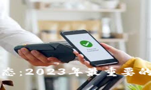 区块链最新动态：2023年最重要的头条文章汇总